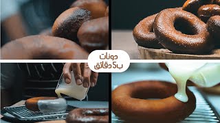 دونات سهلة وسريعة | وصفة جديدة مع الشيف وجيه | اكلات رمضان  ٢٠٢١ | ليست لأصحاب القلوب الضعيفة