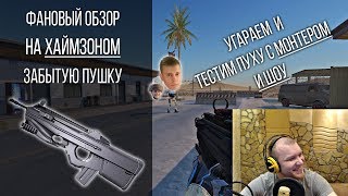 Фановый обзор на всеми забытую пушку!