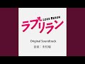 「ラブリラン」メインテーマ
