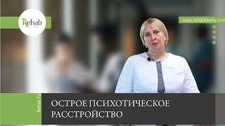 Острое психотическое расстройство | Симптомы | Причины | Диагностика | Виды лечения