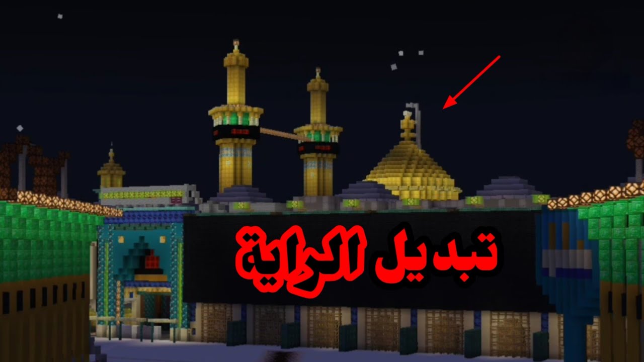 مراسيم تبديل رايه قبة مرقد الامام الحسين وأخيه العباس (ع) لمحرم 1447 2025