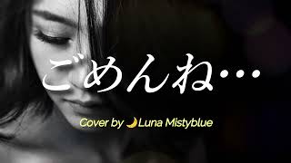 Gomen ne... by Mariko Takahashi (Lyrics Romaji) Cover by Luna Mistyblue ごめんね… 高橋真梨子 ルナ 歌ってみた