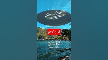 سورة الحج #اكسبلور #حالات_واتس #duet #الرحمن #دويتو #المصحف #راحة_نفسية #تيك_توك #لايك #القزابري