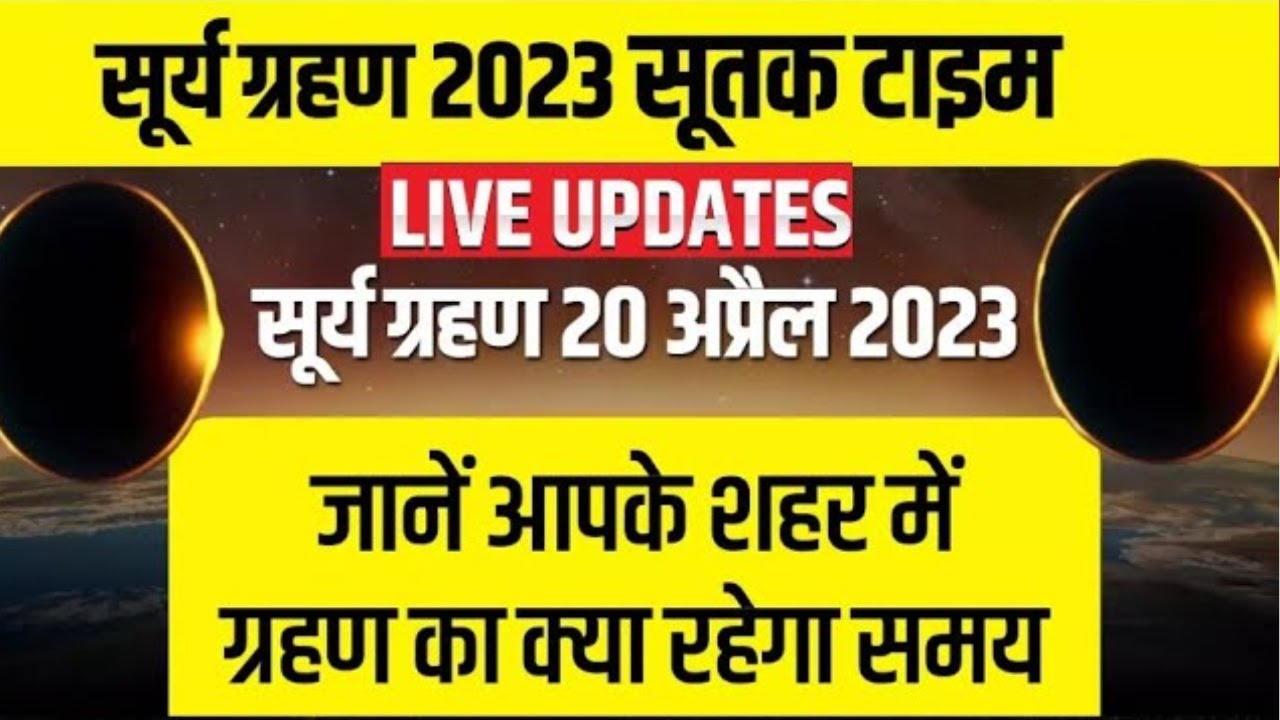 Surya Grahan 2023 Timing in India: सुबह 7 बजकर 9 मिनट से आरंभ होगा