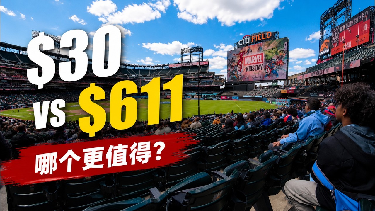 30美元 vs 611美元：两场纽约现场MLS球赛，哪个更值得？