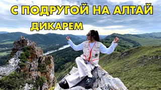 VLOG 8: АЛТАЙ ДИКАРЕМ/ ГОРНО-АЛТАЙСК