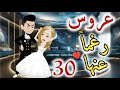 عروس رغما عنها الحلقه الثلاثون قصه رومنسيه ممتعه عروس رغما عنها الحلقه الثلاثون قصه رومنسيه ممتعه