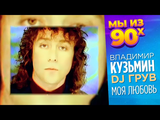 Владимир Кузьмин и Ди Джей Грув - Моя любовь (Pure House Mix) @мыиз90х
