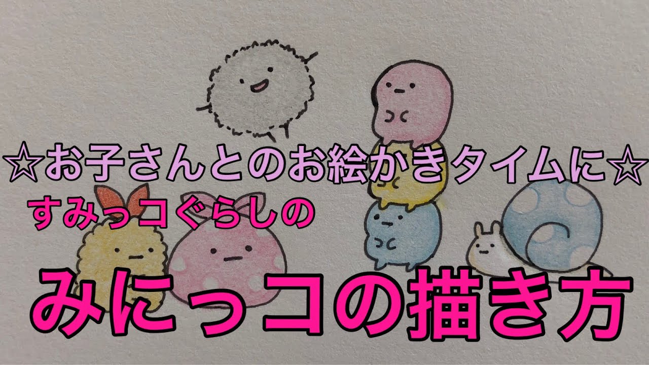 すみっコぐらしの みにっコの描き方 お子さんとのお絵かきタイムに Youtube