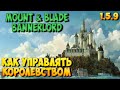 КАК УПРАВЛЯТЬ КОРОЛЕСТВОМ В Mount & Blade 2: Bannerlord [Гайд]