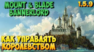 КАК УПРАВЛЯТЬ КОРОЛЕСТВОМ В Mount & Blade 2: Bannerlord [Гайд]