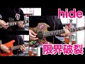 hide/限界破裂 弾いてみた【PSYENCE A GO GO風】使用ギターはオリジナルモッキンバード、MY-115S KIYOSHIモデル、Gibson Les Paul Studio