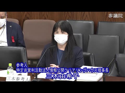 参議院 21年05月06日 内閣委員会 04 三木由希子 参考人 特定非営利活動法人情報公開クリアリングハウス理事長 Youtube