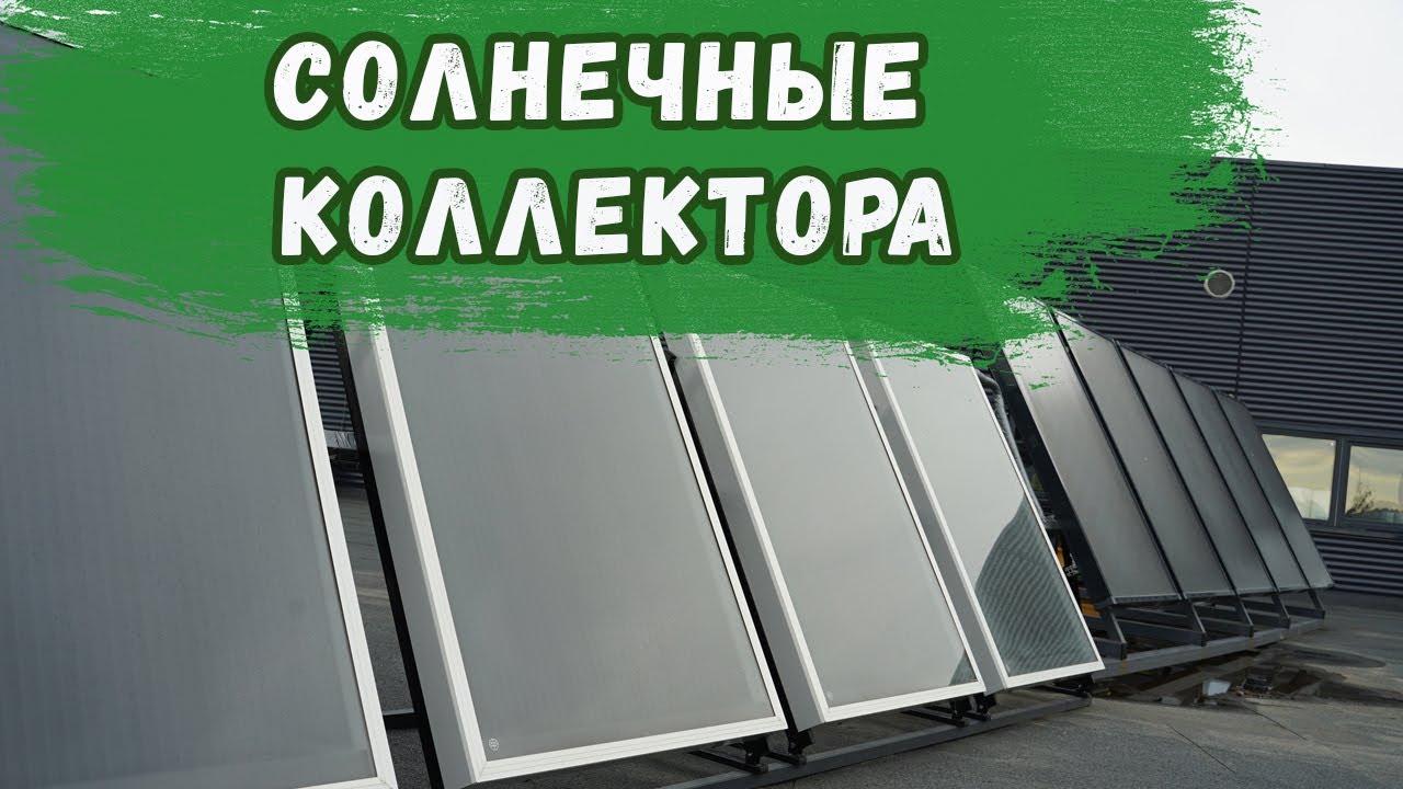 Солнечные коллектора для отопления. Принцип действия. - YouTube