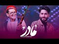 Meraj Wafa Mir Maftoon Madar L معراج وفا و میر مفتون مادر Meraj Wafa Mir Maftoon Madar L معراج وفا و میر مفتون مادر