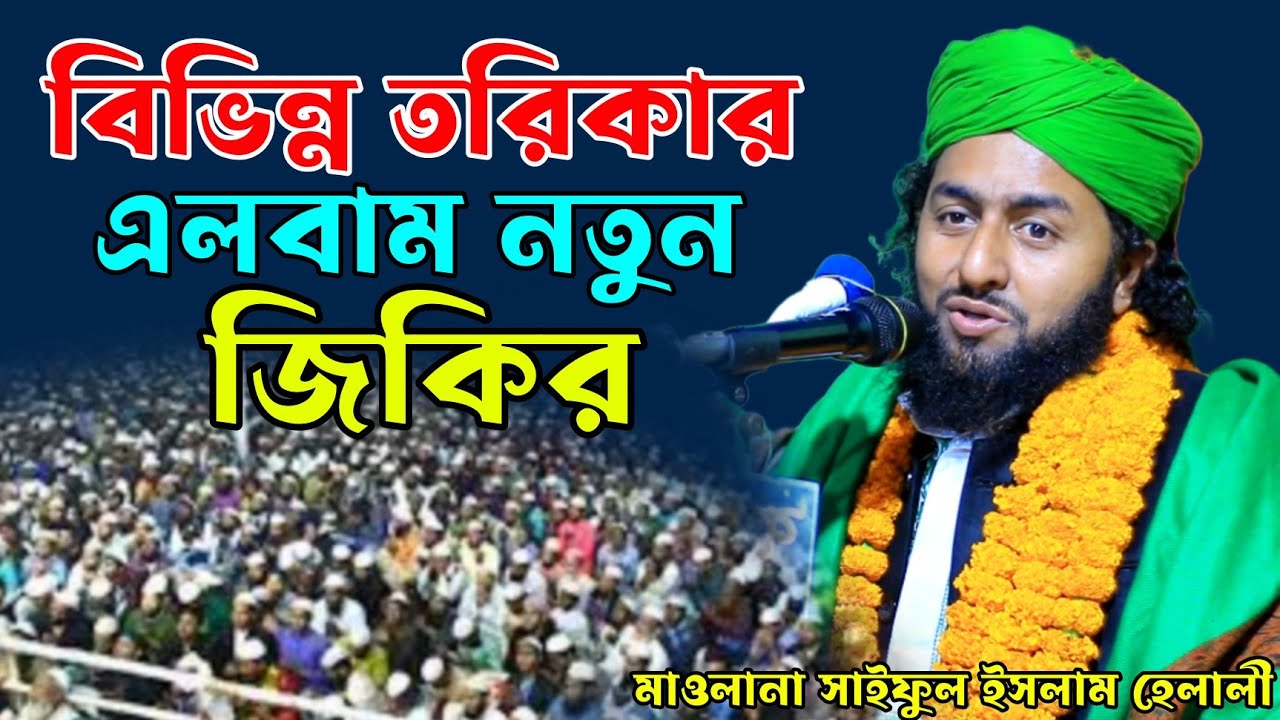 ভিবিন্ন তরিকার এলবাম জিকির ২০২৪। মাওলানা সাইফুল ইসলাম হেলালী। Mawlana Saiful Islam Helali Jikir|