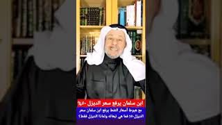 مع هبوط أسعار النفط يرفع ابن سلمان سعر الديزل٥٠٪ فما هي تبعاته ولماذا الديزل فقط؟