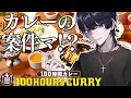 【案件】カレーの案件！？！？！？！！？【 #PR 】