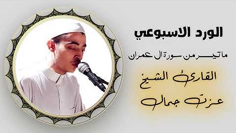 سيرتاح قلبك بعد الإستماع 💙 | ماتيسر من سورة ال عمران | القارئ عزت جمال