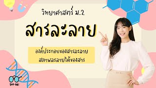 สรุป วิทยาศาสตร์ ม.2 - สารละลาย (1/2) | Bio-oei