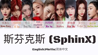 THE9 斯芬克斯 (SphinX) 歌词/ Color Coded Lyrics(简体中文/PinYin/English)