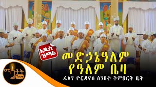 Video thumbnail of "🔴 አዲስ ዝማሬ "መድኃኔዓለም የዓለም ቤዛ "ፈለገ ዮርዳኖስ ሰንበት ትምህርት ቤት"