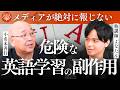 過熱する英語教育の「落とし穴」と、日本人が本当に磨くべき力|よなたん × 小名木善行