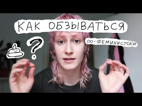 Как обзываться по-феминистски? | nixelpixel