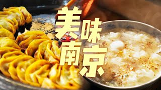 总归要去南京吃一趟的吧 每种都是金陵的特色柴火馄饨 牛肉锅贴 盐水鸭 | 美食中国 Tasty China