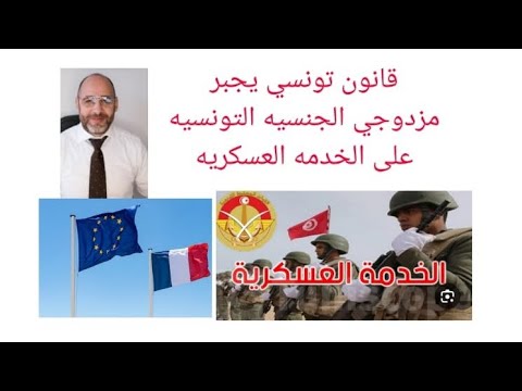 يخضع مزدوجو الجنسية التونسيون لقانون الخدمة الوطنية التونسي مثلهم مثل المواطنين التونسيين الآخرين