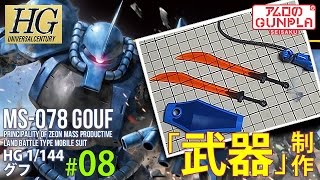 「HGUC（REVIVE） グフ（MS-078 GOUF）のレビュー」の巻き#08武器制作/ 機動戦士ガンダムのガンプラ