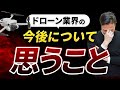 【リアル】ドローン業界の今後について考えてみました