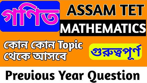 Assam TET 2012 Paper | Assam TET 2012 Mathematics Question Paper | Assam TET previous year paper,