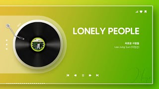 이정선 - 외로운 사람들ㅣ가사 Lyrics