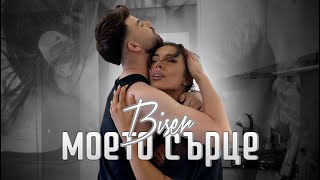Biser - Moeto Surtse / Бисер - Моето Сърце (Siyam - Nasil Gittin)