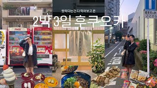 핫하고 맛있다는건 다 먹어보고 온 일본 후쿠오카 여행 브이로그✈️(에비스야우동/스시로/야키토리맛집/킨타코/ 이치란/ 텐진/ 하카타)