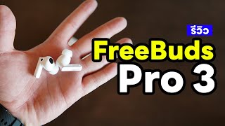 รีวิว HUAWEI FreeBuds Pro 3 คู่เดียว ครอบจักรวาล