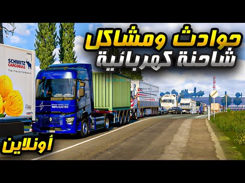 عملت حادث وتضاربت مع السائقين بشاحنة رينو الكهربائية محاكي الشاحنات أونلاين TruckersMP