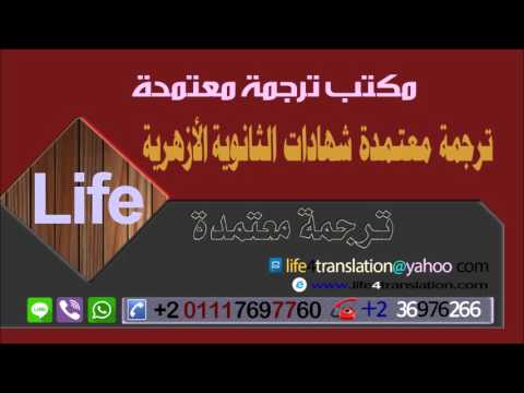 مكتب ترجمة معتمدة ترجمة معتمدة شهادات الثانوية الأزهرية 01117697760