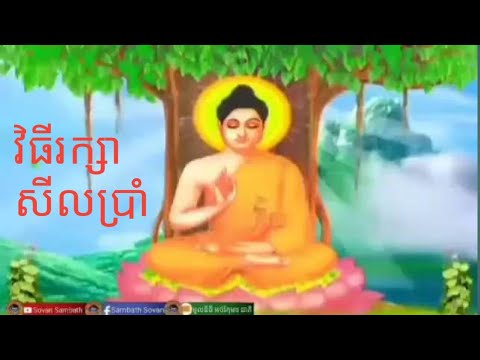 វិធីរក្សាសីលប្រាំ