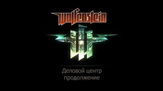 Игра Wolfenstein 2. Деловой центр Продолжение. Фолианты, золото и данные.