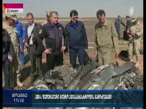 ეგვიპტეში მომხდარი ავიაკატასტროფის გამოძიებაში ამერიკის ფედერალური ბიურო  ჩაერთვება