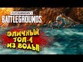 ТОП-1 ИЗ ВОДЫ! - ЭПИЧНЫЙ Battlegrounds