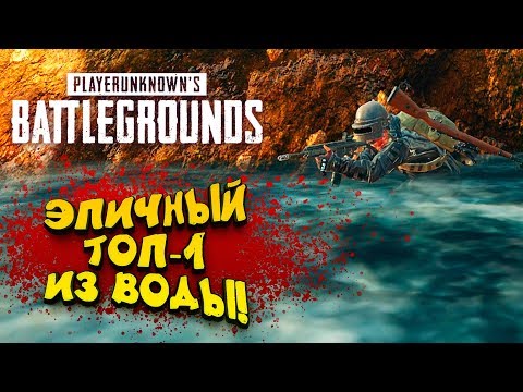 Видео: ТОП-1 ИЗ ВОДЫ! - ЭПИЧНЫЙ Battlegrounds