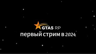 Гта5Рп Ночной Стримчик  / Я Заболел \ Выхожу С Деморгана И Фармимся