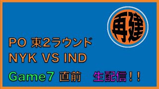 【☆生配信☆】PO東2ラウンド NYK vs IND Game7 直前！！