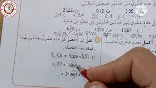مقارنة و ترتيب وحصر صفحة 65 الاعداد العشرية
