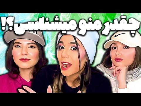 چالش کی بیشتر منو میشناسه با هدی و فاطمه پارت اول