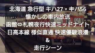 北海道急行型キハ27キハ56晩年の活躍（車内放送&走行シーン）