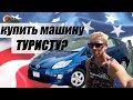 Как туристу купить машину в США. Как зарегистрировать машину на свое имя